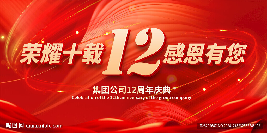 12周年