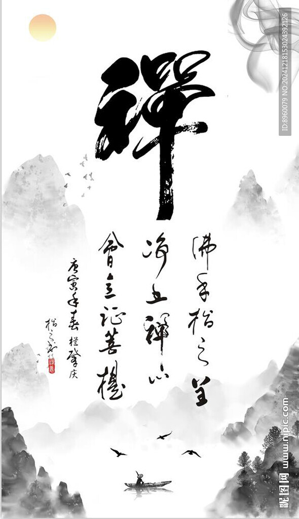 禅书法