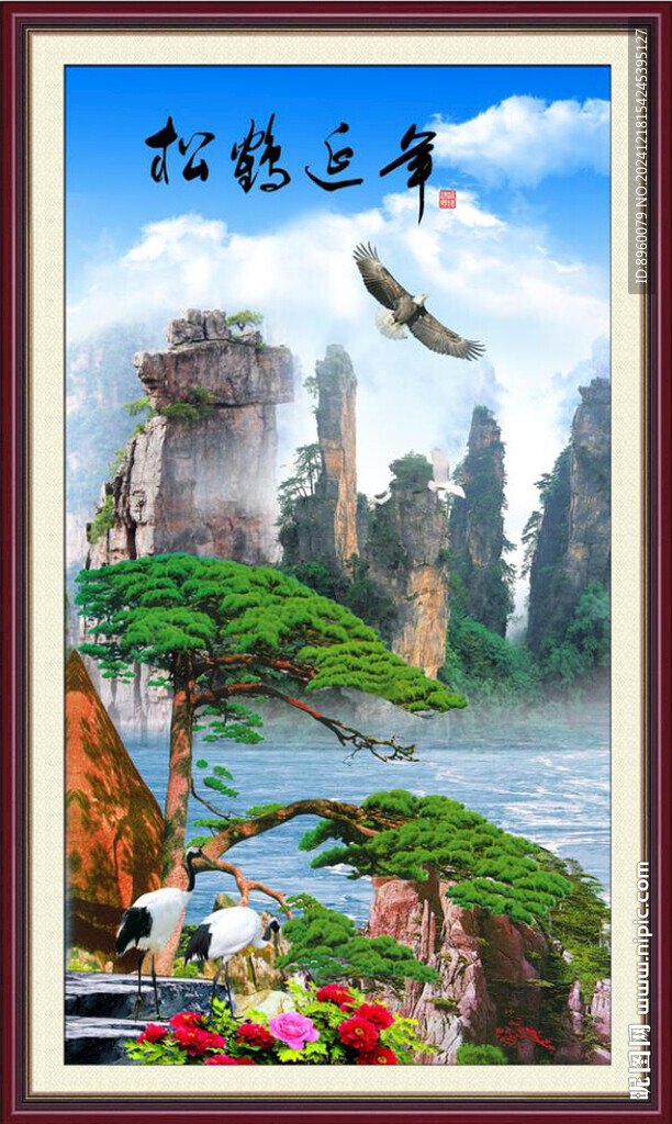 松鹤延年