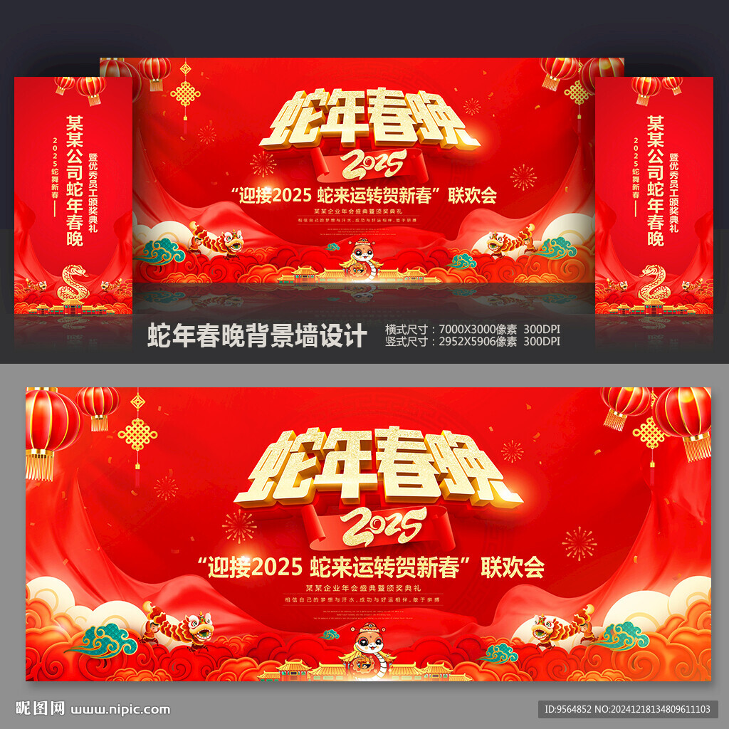 蛇年春晚