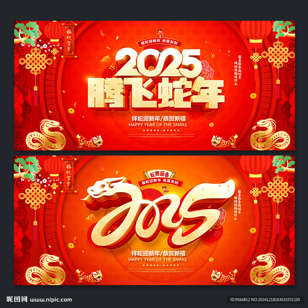 蛇年