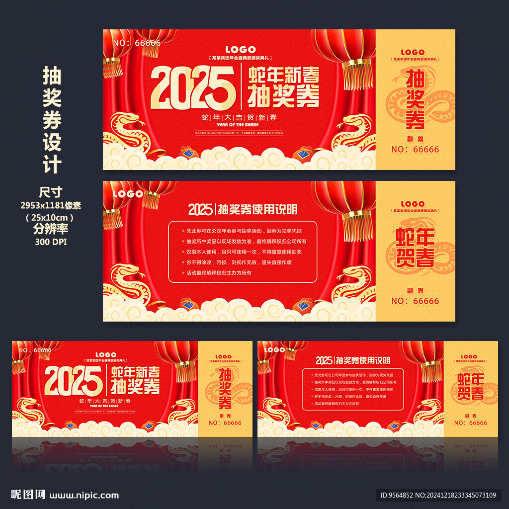 蛇年抽奖券
