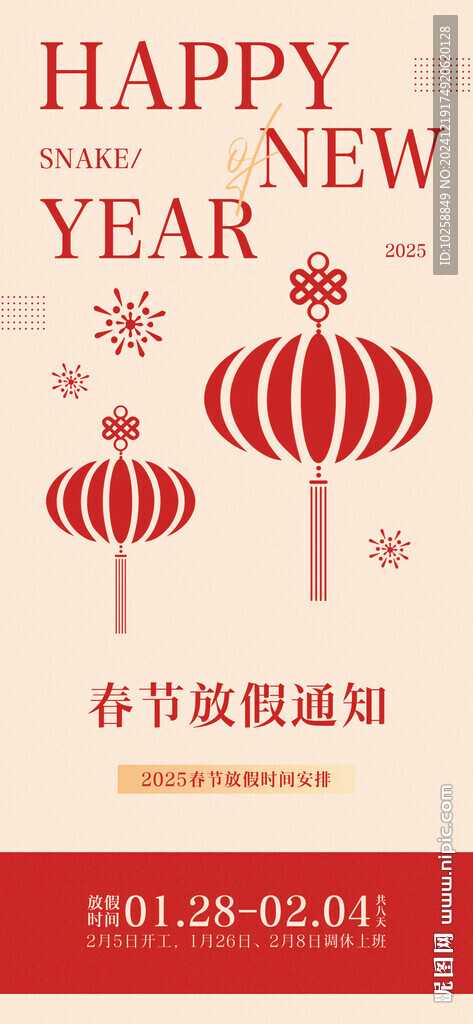 2025蛇年春节放假通知
