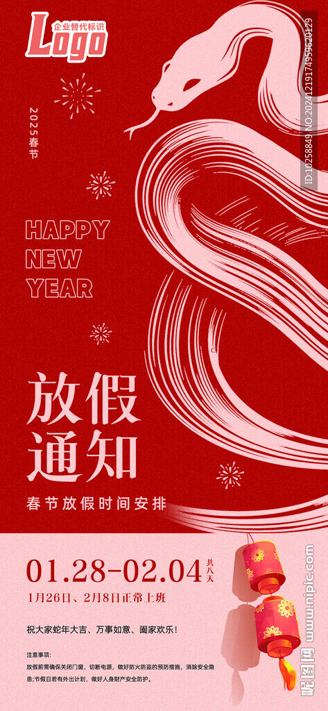 2025蛇年春节放假通知