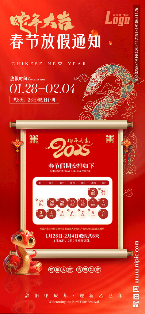 2025蛇年春节放假通知