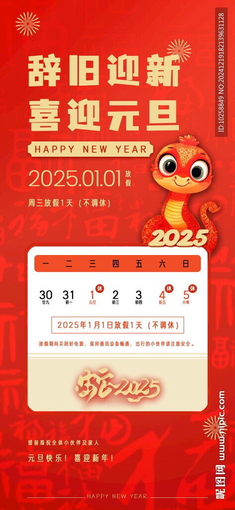 2025蛇年春节放假通知