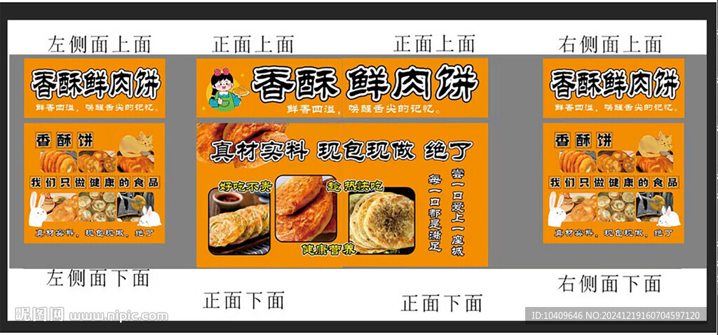 鲜肉饼