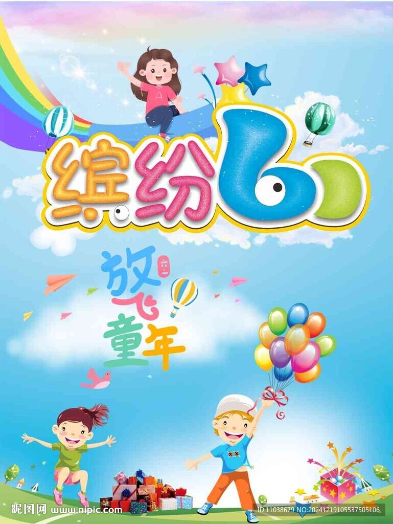 六一儿童活动海报