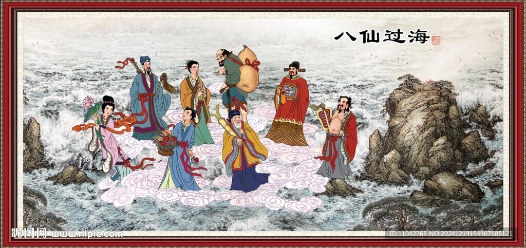 八仙过海