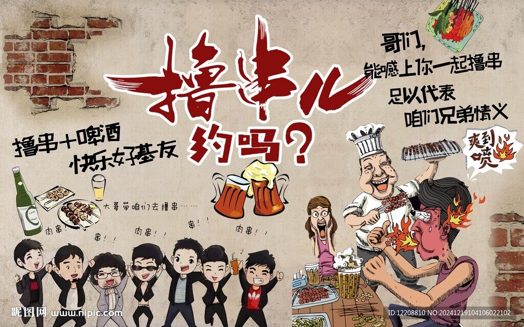 撸串