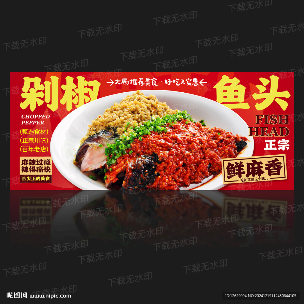 剁椒鱼头