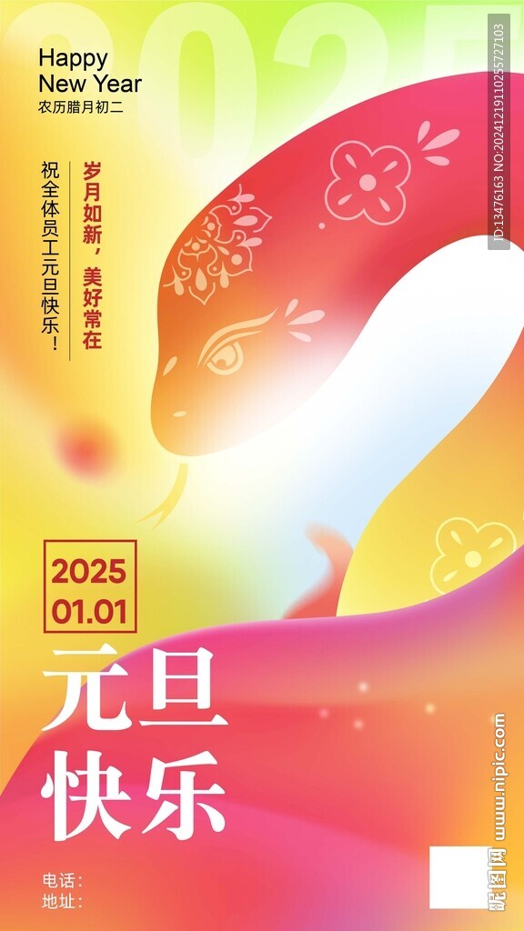 2025蛇年元旦海报