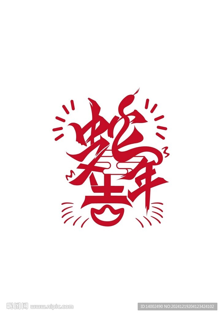 蛇年大吉