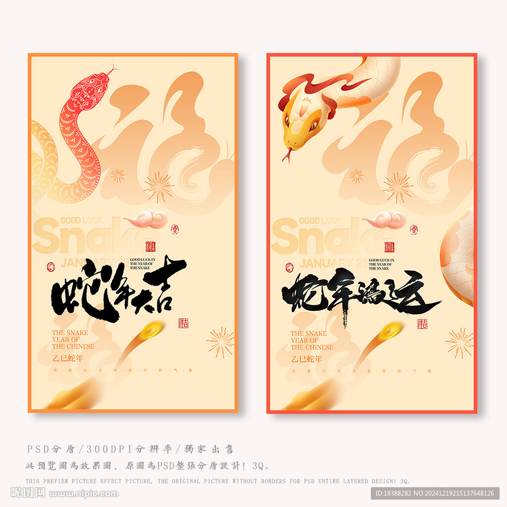 蛇年吉祥