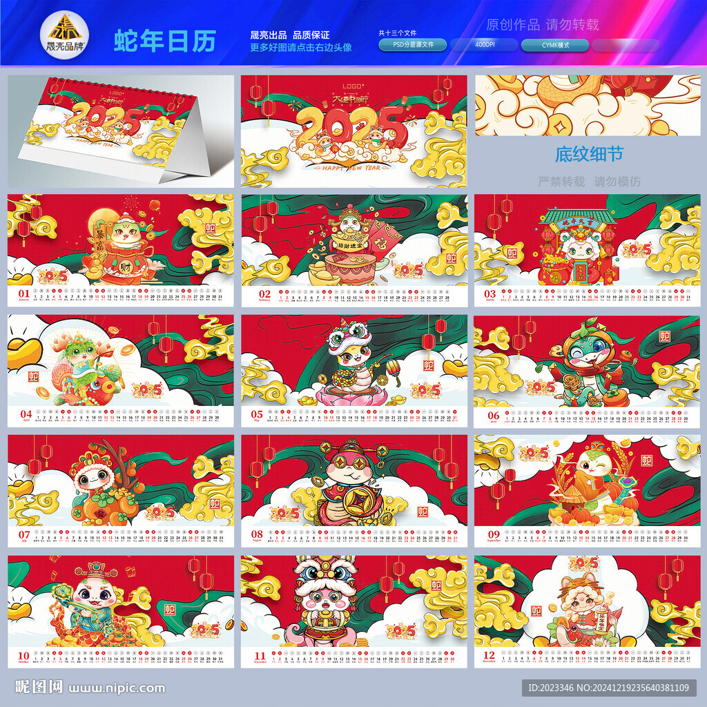 蛇年台历