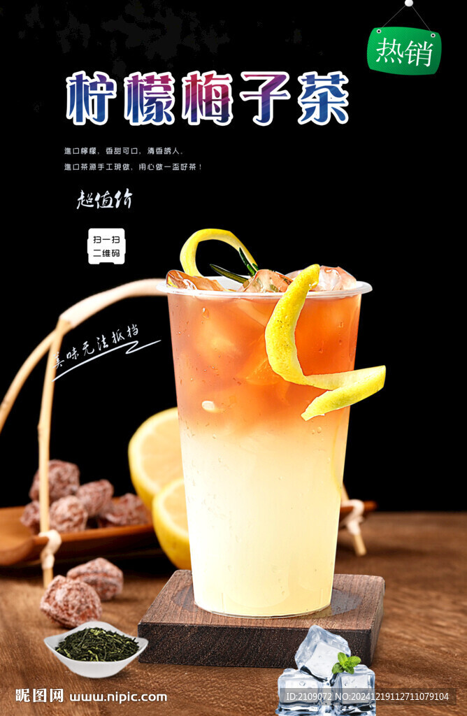柠檬梅子茶 