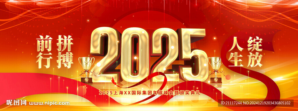 2025红色年会舞台背景