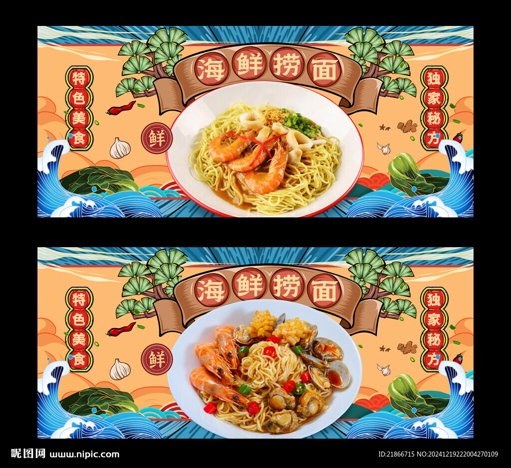海鲜捞面