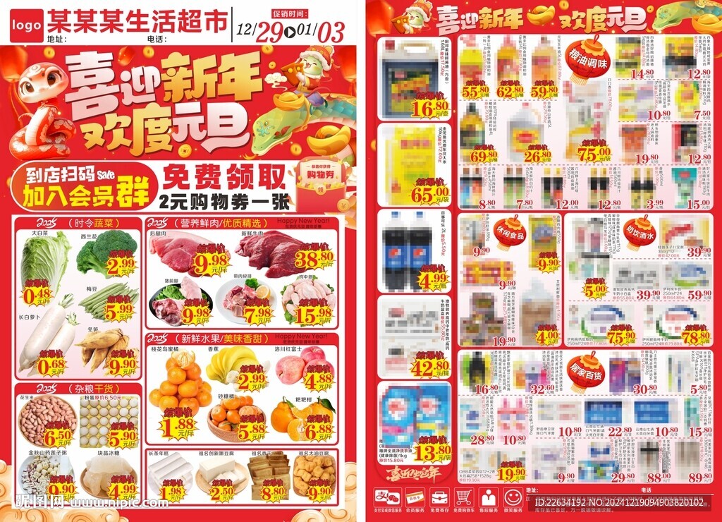 喜迎元旦海报 超市DM