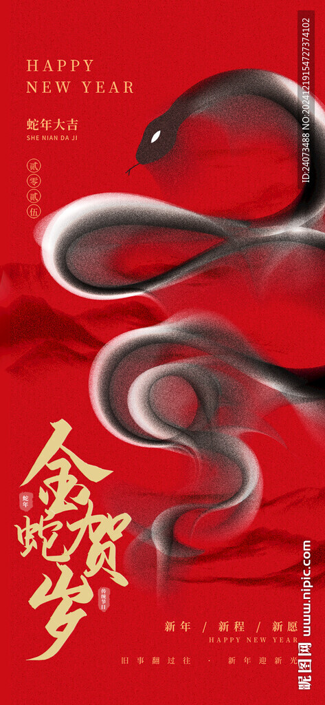 蛇年  