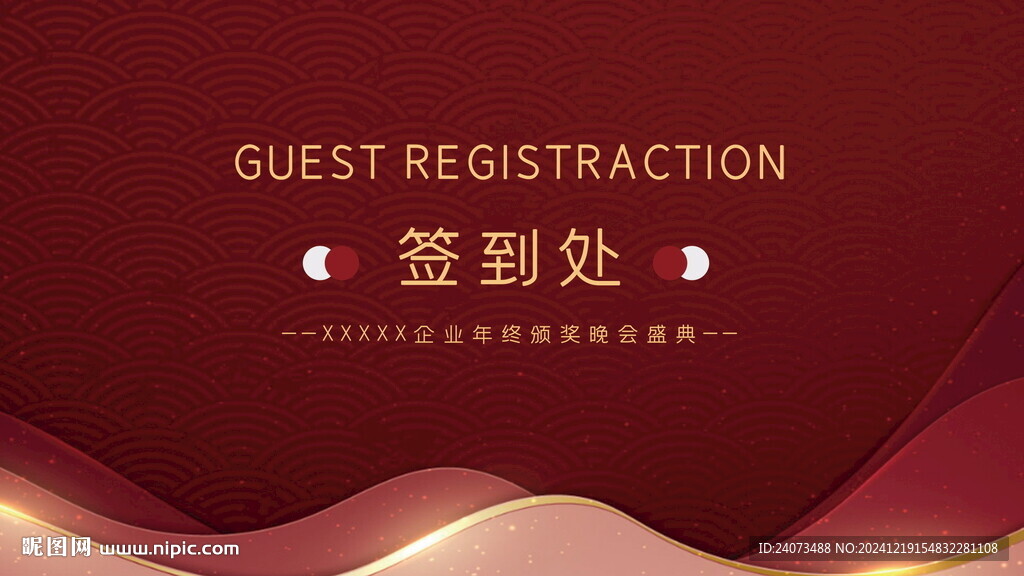 年会  