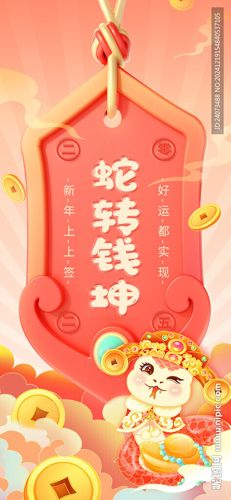 蛇年 