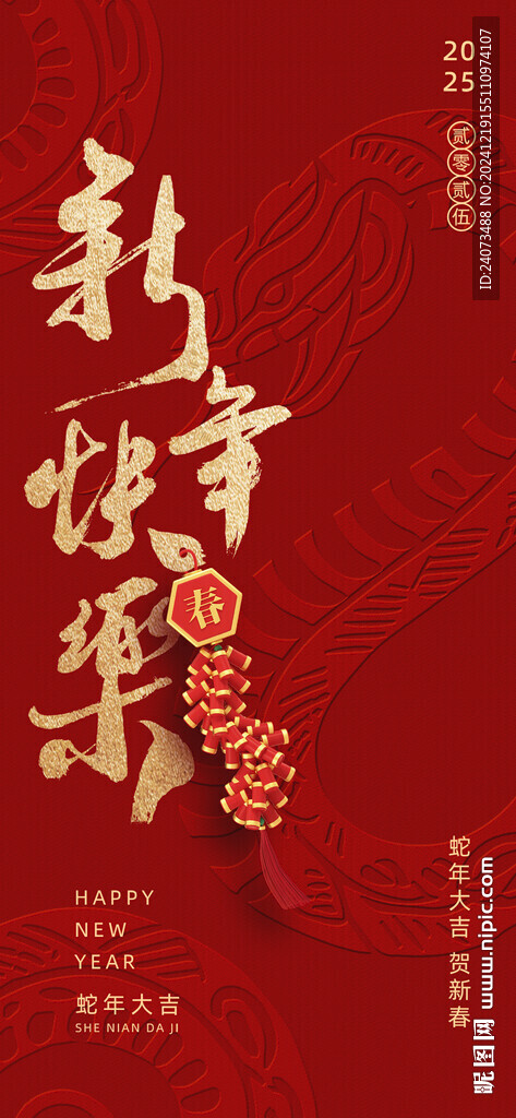 蛇年 