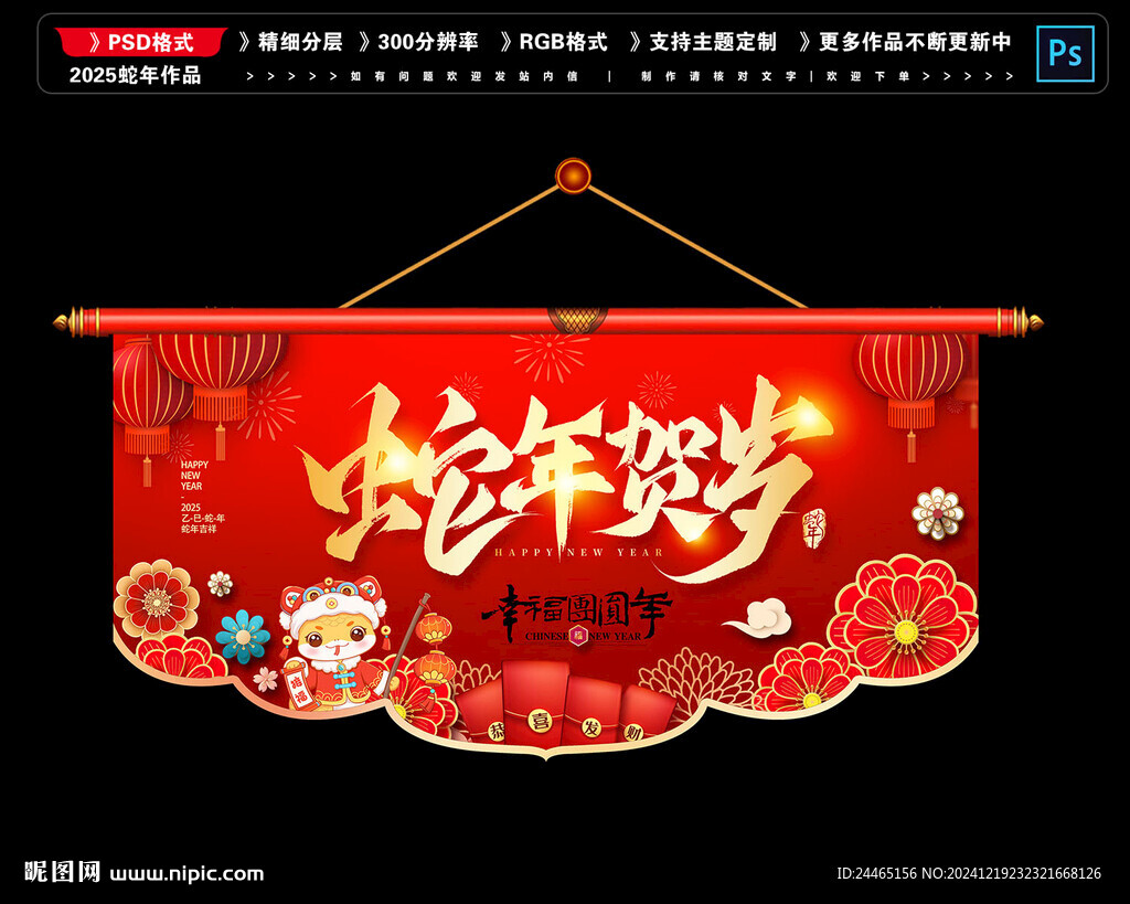 2024蛇年吊旗