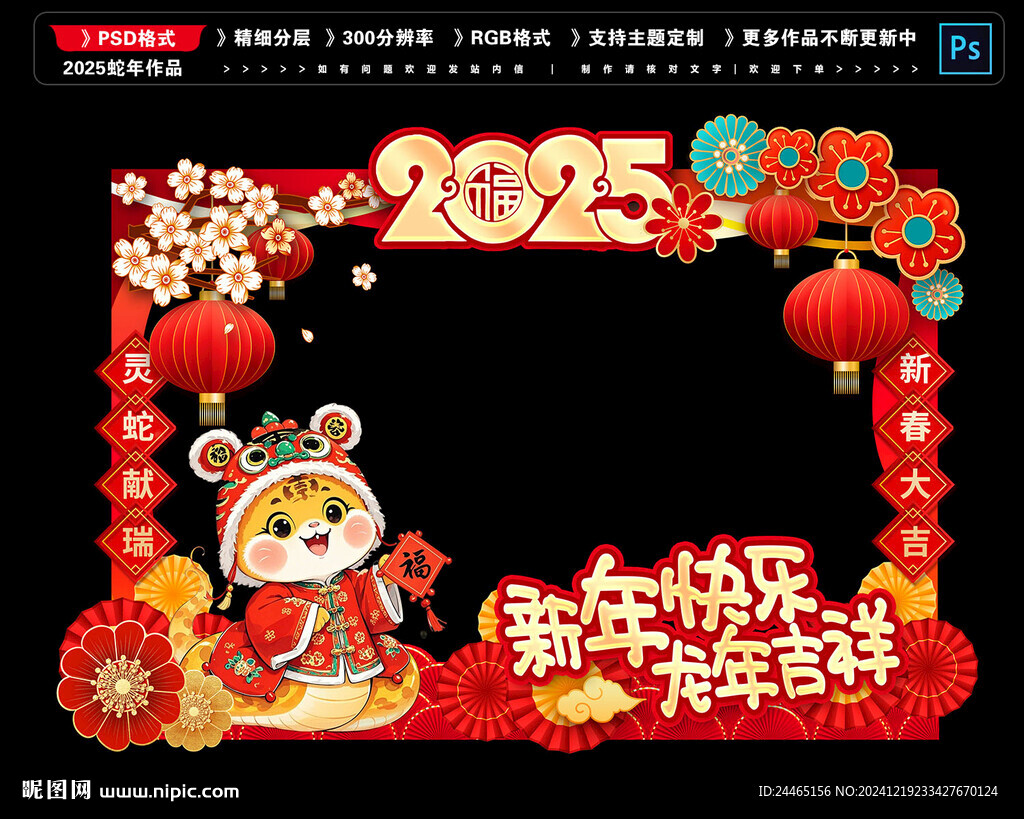 2025蛇年拍照框