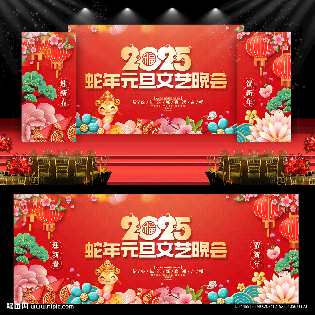 蛇年元旦晚会