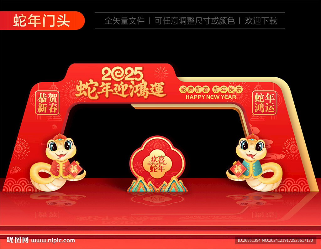 蛇年拱门