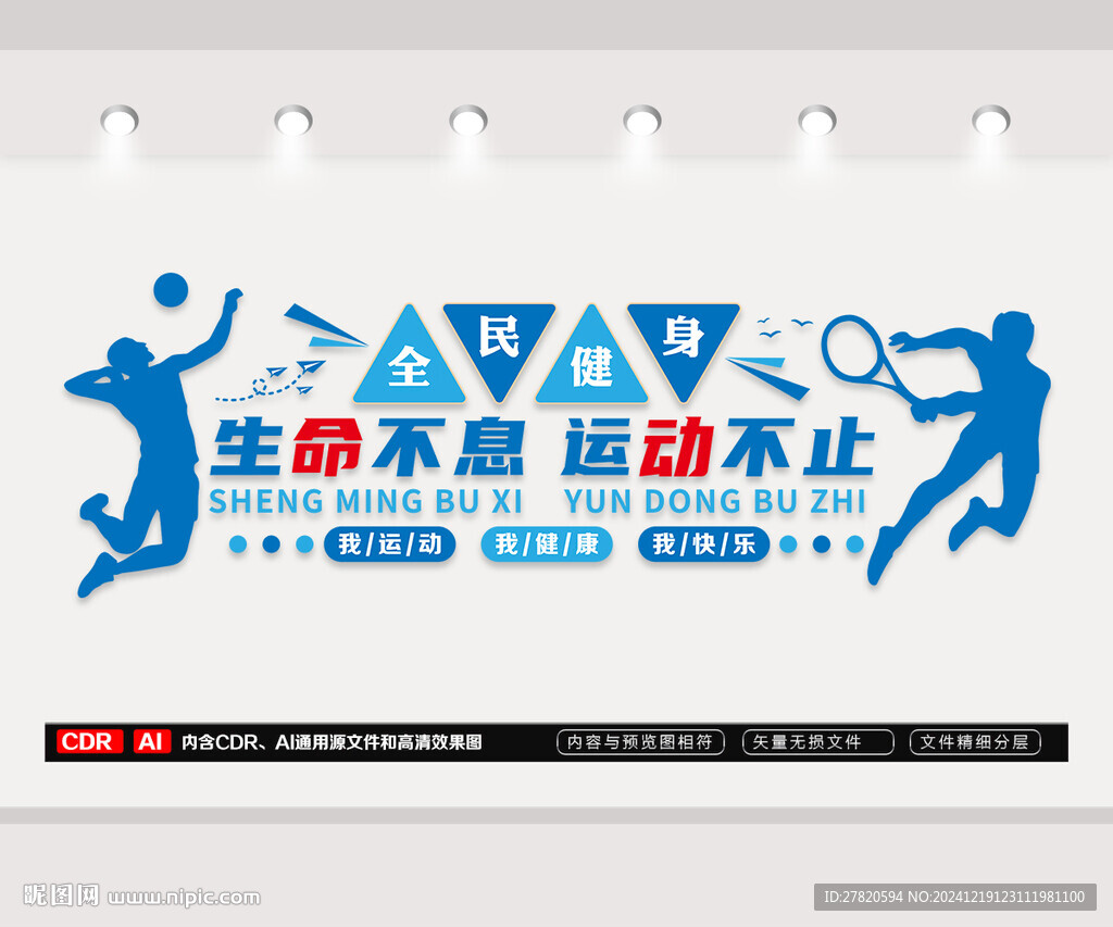 全民健身文化墙