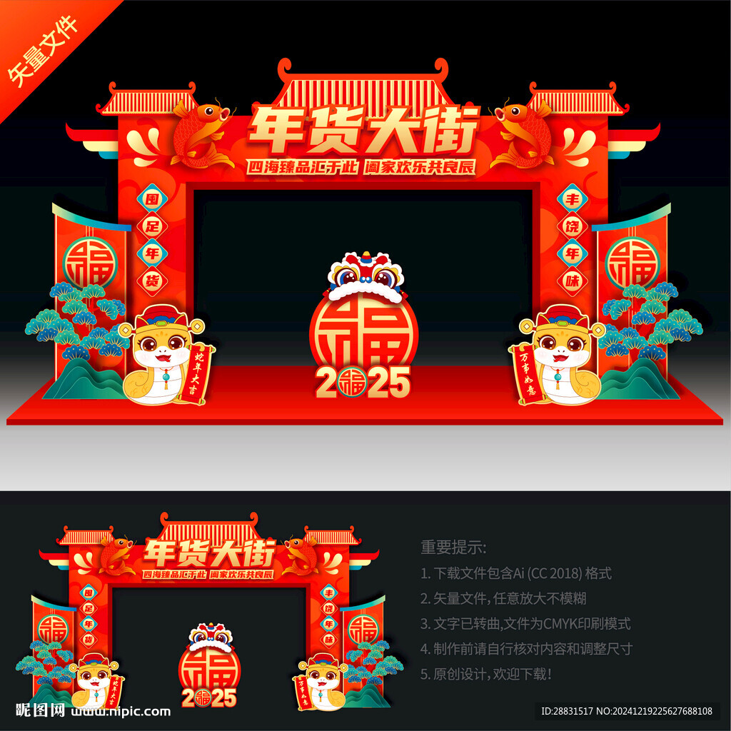 蛇年年货大街拱门