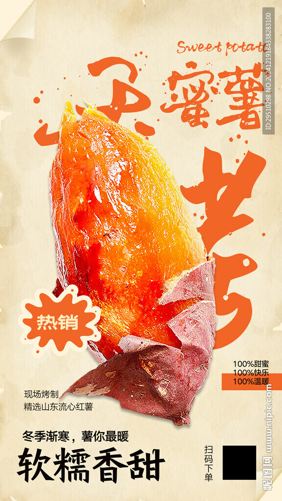 烤红薯美食海报