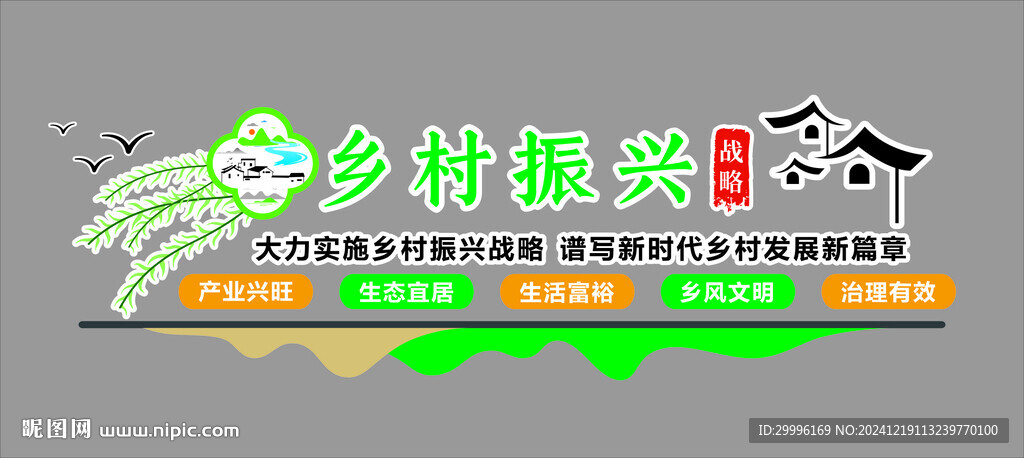 乡村振兴