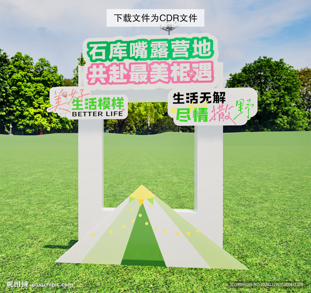露营造型