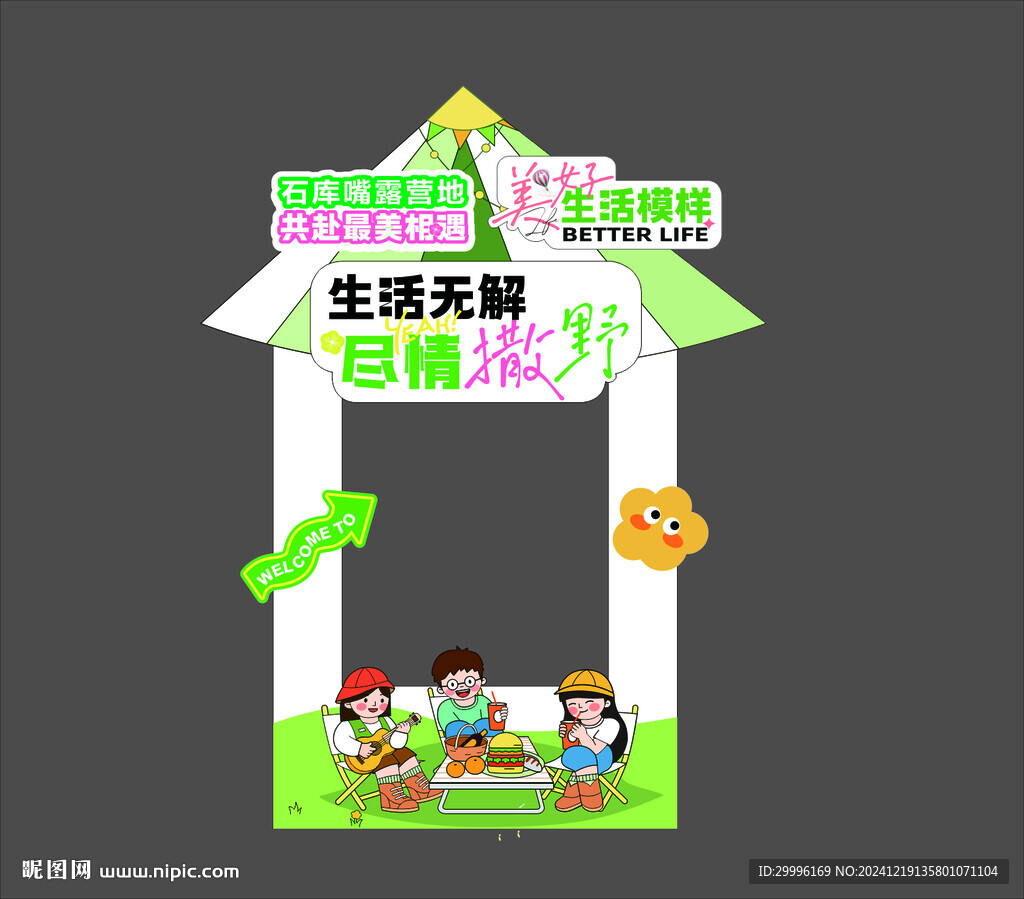 露营造型