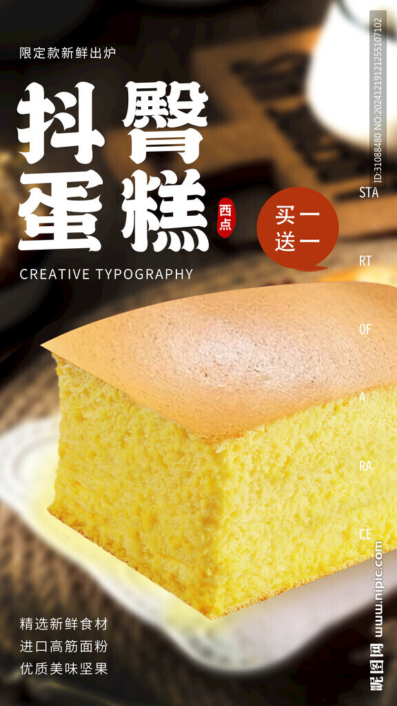 抖臀蛋糕海报 