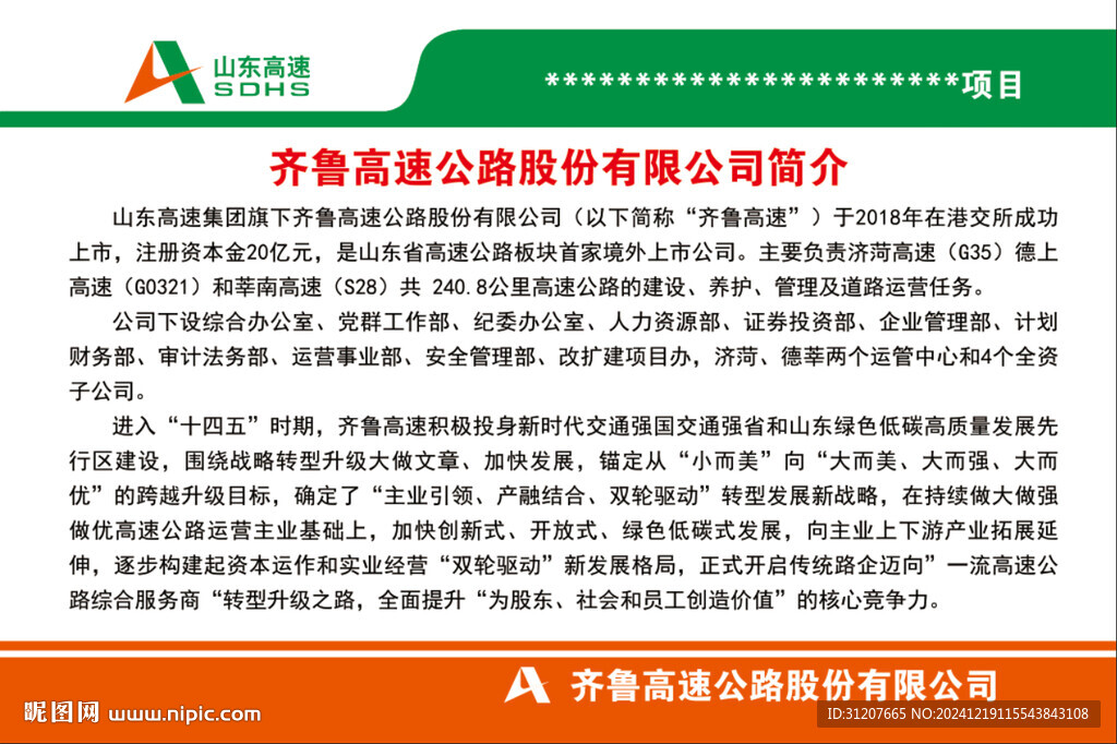 齐鲁高速简介