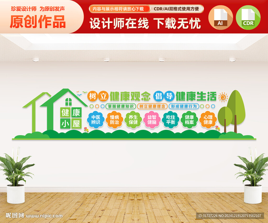健康小屋文化墙
