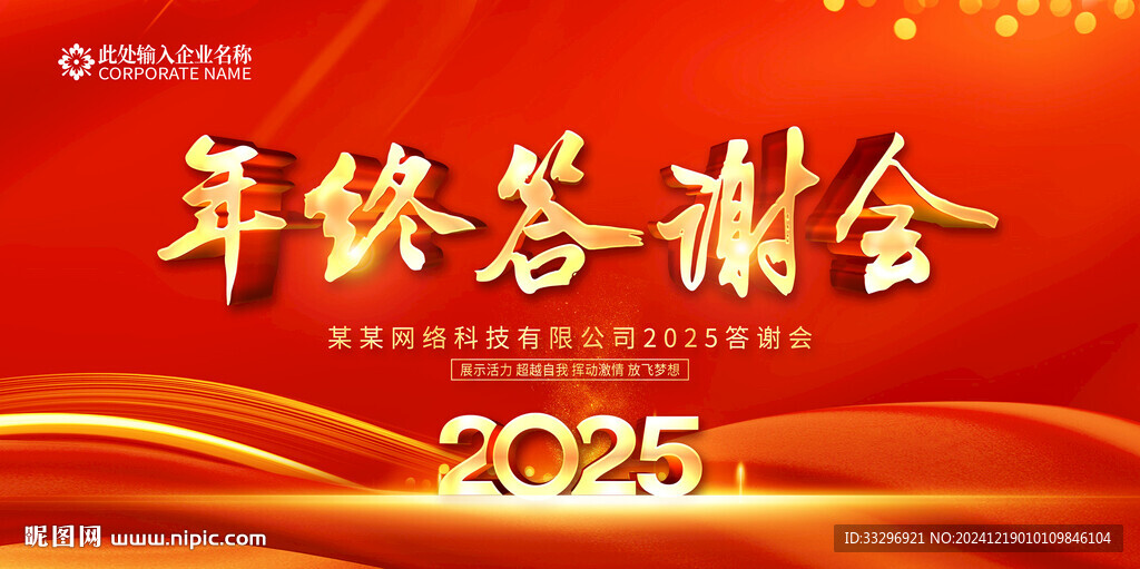 年终答谢会