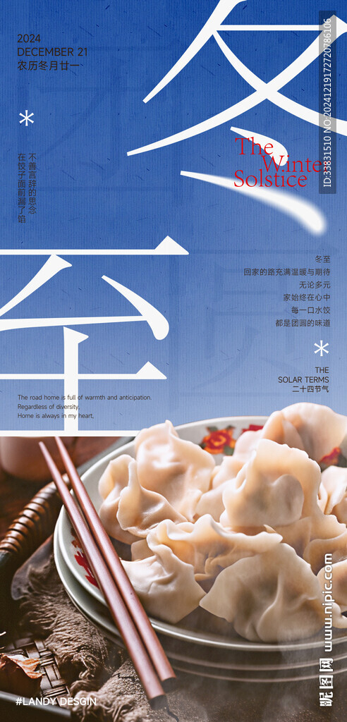冬至创意海报