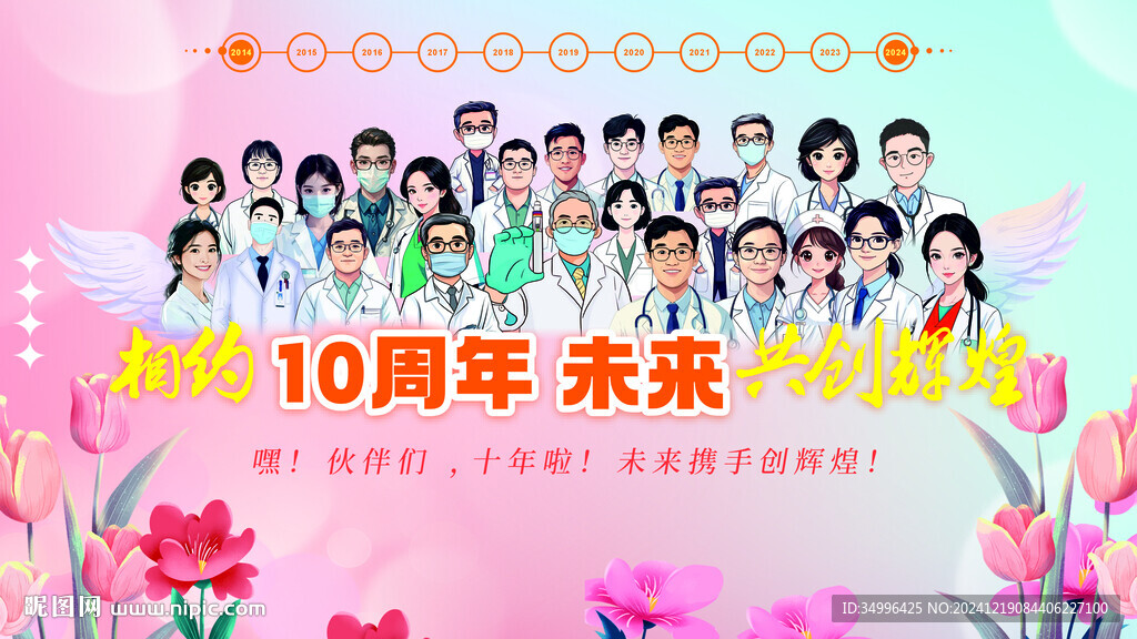 医生10周年聚会海报
