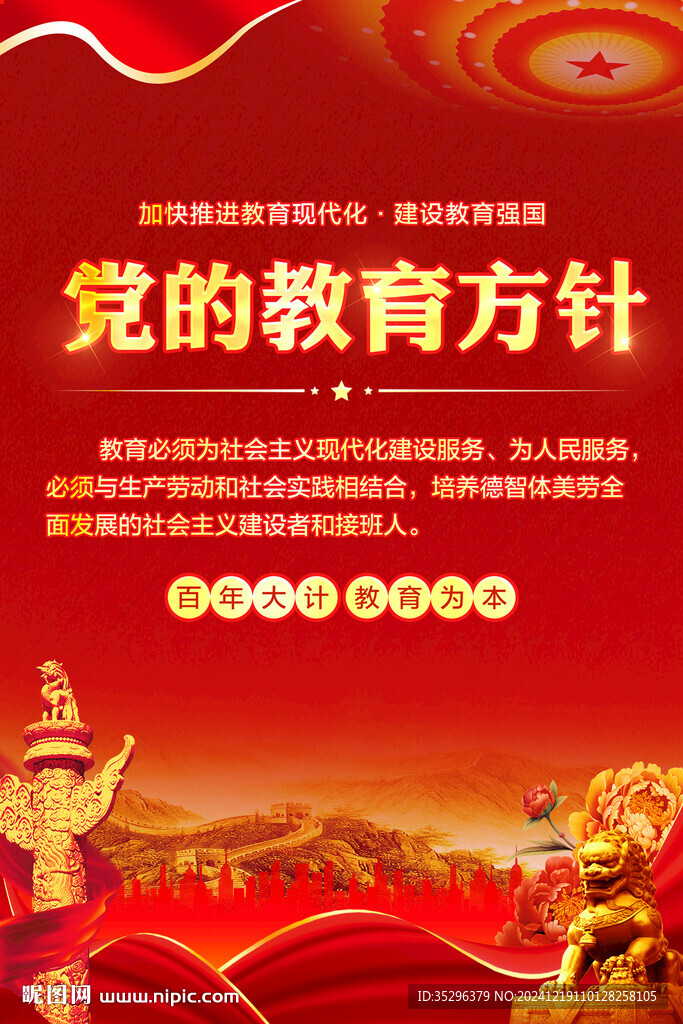 党的教育方针