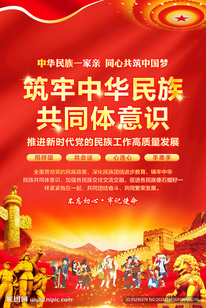 铸牢中华民族共同体意识
