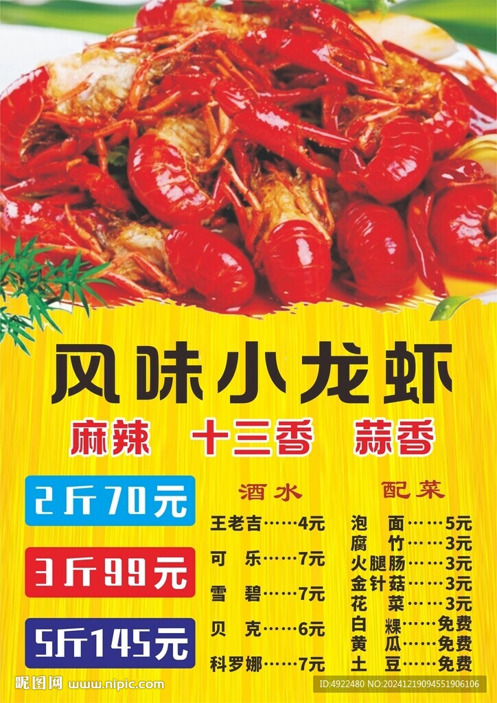 风味小龙虾