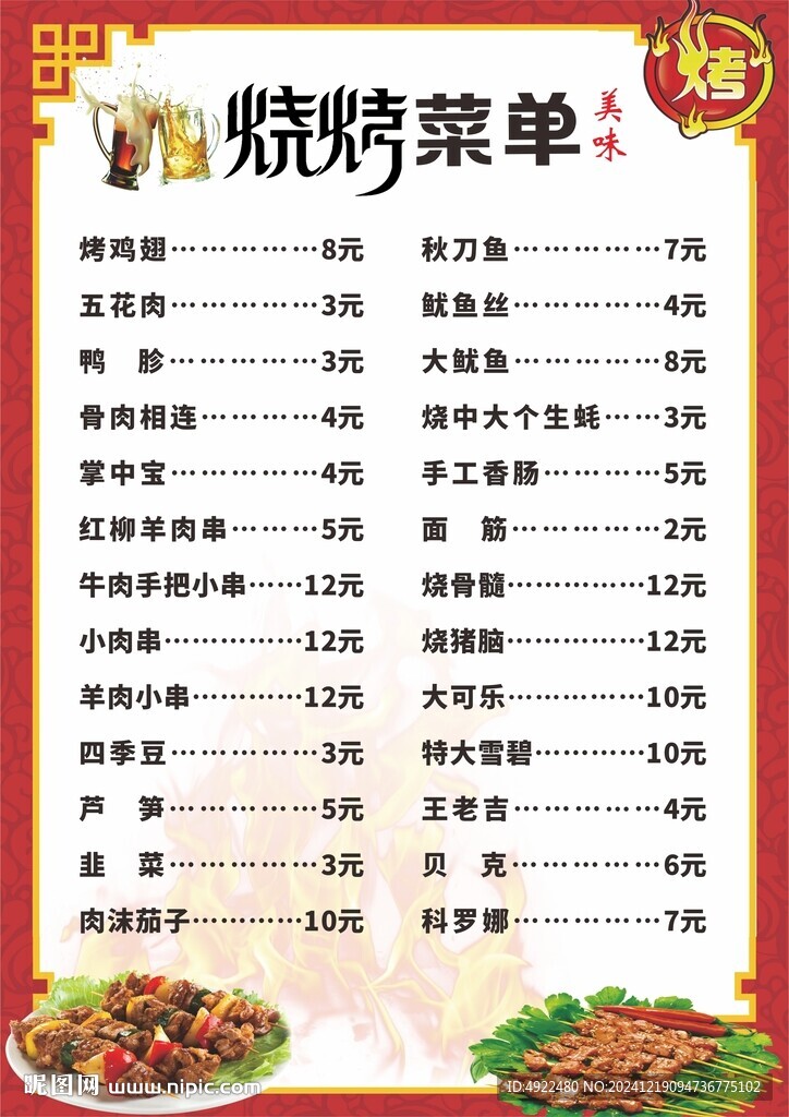 烧烤菜单