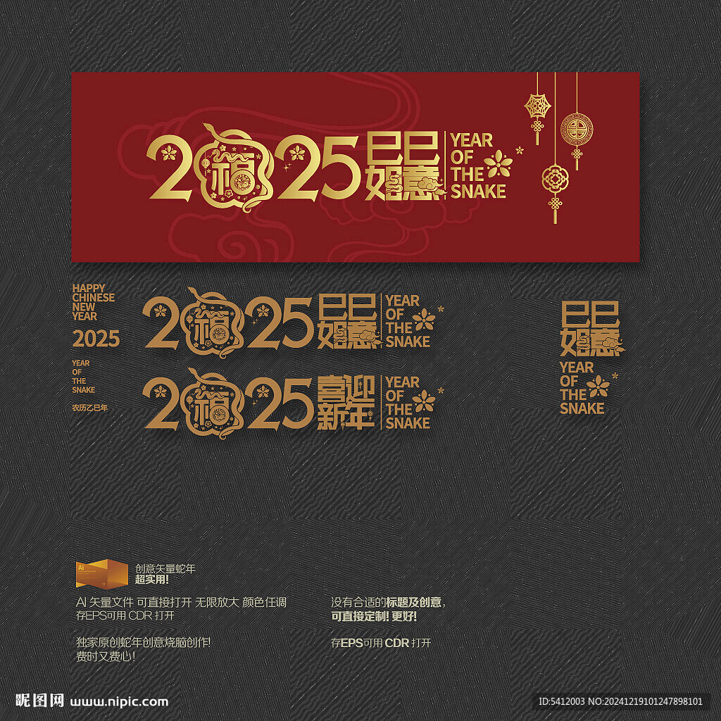 2025年巳巳如意 喜迎新年
