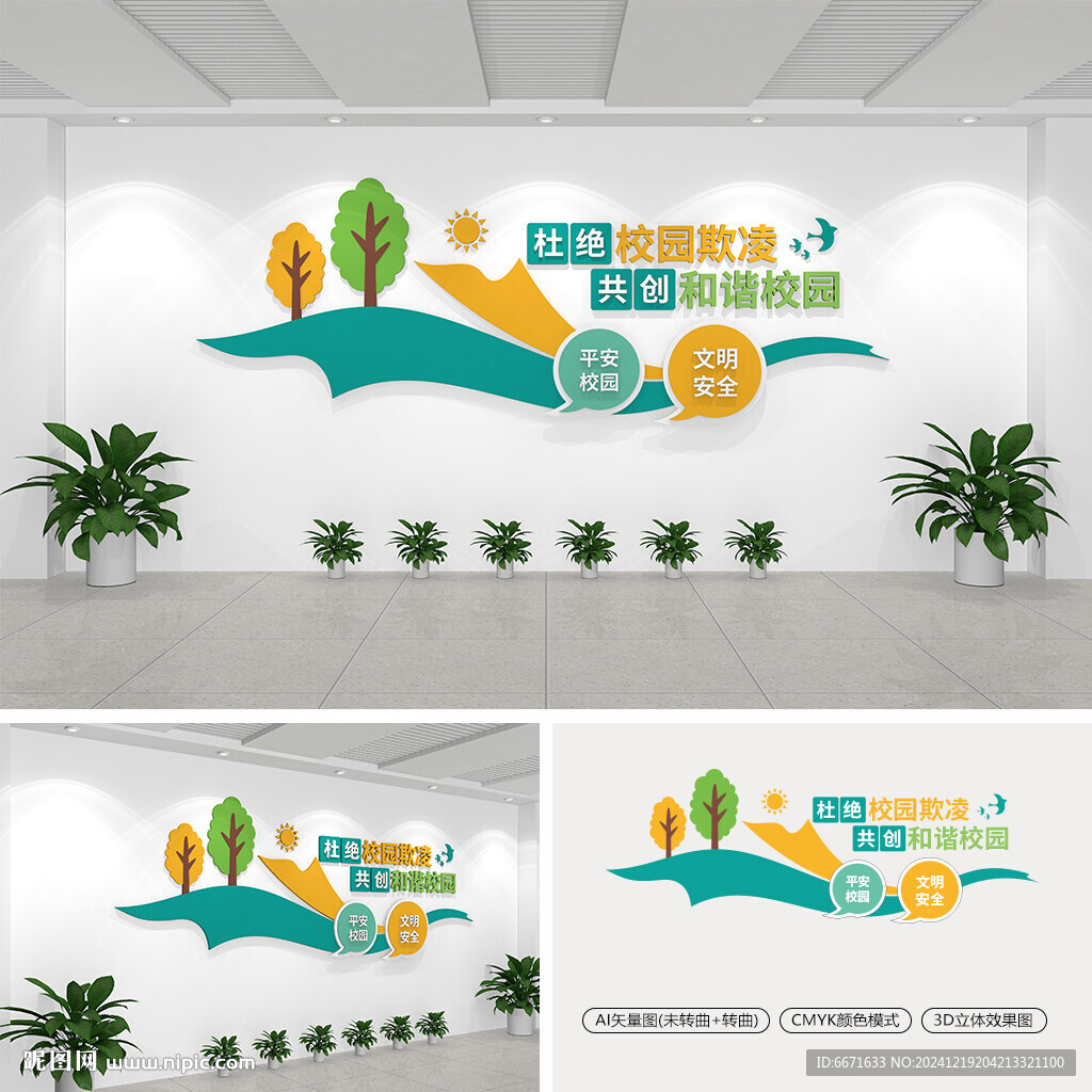 杜绝校园欺凌文化墙