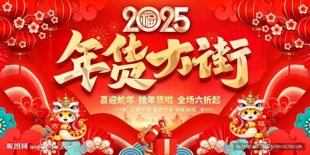 年货大街